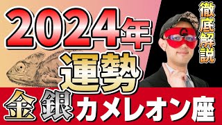 【緊急公開】2024年、運命の変化を告げる金・銀のカメレオン座！ゲッターズ飯田が解き明かす、避けられない未来【深掘り解説】 [upl. by Ellerad901]