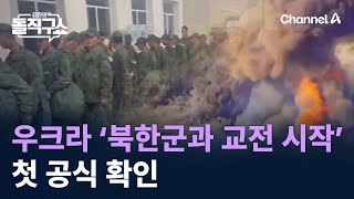 우크라 ‘북한군과 교전 시작’ 첫 공식 확인  채널A  김진의 돌직구쇼 [upl. by Howlend409]