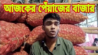 আজকের পেঁয়াজের বাজার দর কত আজকের খবর  Onion price today Potato rate today  Pabna Tv [upl. by Corinne448]