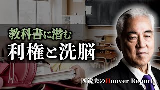 教科書に潜む「利権」と「洗脳」金で読み解く教科書検定の闇｜西鋭夫のフーヴァーレポート 西鋭夫 [upl. by Haik]