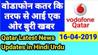 Qatar Latest News Updates 2019 in Hindi Urdu वोडाफोन की तरफ से एक बड़ी अपडेट Gulf Xpert Doha Qatar [upl. by Anoli]