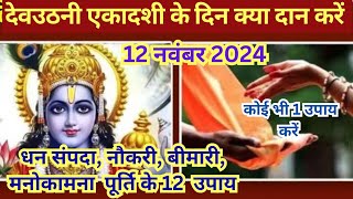 12नवंबर देवउठनी एकादशी 2024 शुभमुहूर्तपारण क्या दान करे dev uthani ekadashi kya daan kare [upl. by Ellehsem]