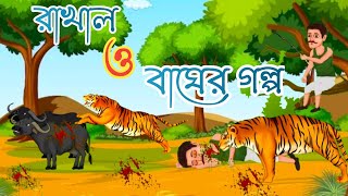 রাখাল ও বাঘের গল্প 🐅Bagh o Rakhal Golpo Rupkothar Golpo Thakumar jhuli গোলমাল কার্টুন [upl. by Edwin]