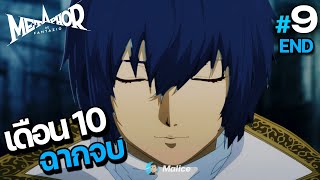 ฉากจบ บอสหลุยส์ต้องตายวันนี้｜Metaphor ReFantazio  EP9 Hard Mode [upl. by Mosenthal]