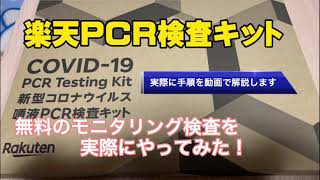 京都駅前で実施の無料モニタリング検査PCR検査キットを実際に試してみた！PCR検査 新型コロナウイルス モニタリング検査 京都府 [upl. by Lledor]