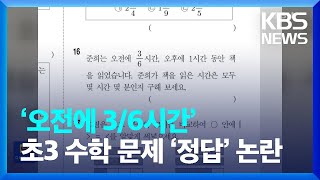 “‘오전에 36시간’은 몇 시간”…초3 수학 문제 ‘정답’ 논란 잇슈 키워드  KBS 20231120 [upl. by Eiliab]