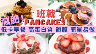 【PANCAKES 鬆餅🌟減肥早餐4款】班戟🥞熱香餅不肥法🌟 ❌無麵粉 ❌無牛油❌ 無砂糖 做出超香軟Pancake‼️高蛋白質 低卡無油 減脂鬆餅 減肥餐 新手推介必學 減脂早餐 健康早餐食譜！ [upl. by Aneg792]