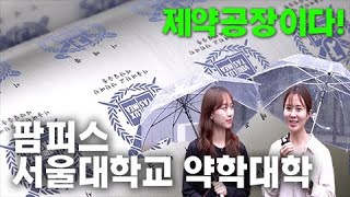 quot캠퍼스에 제약공장이quot 서울대학교 약학대학 탐방기 팜퍼스 8회 [upl. by Eema]