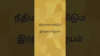 Ratham Jeyam Tamil Christian Song [upl. by Aihseyt]