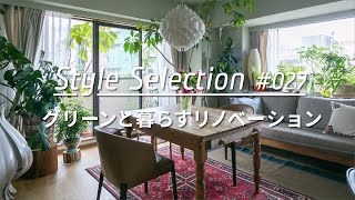 【ルームツアー selection】グリーンと暮らすリノベーション。TOKOSIEで人気の3例を公開  Japanese room tourranking vol027 [upl. by Tocs]