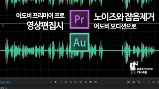 프리미어 프로 동영상편집시 오디오 노이즈와 잡음제거 어도비 오디션으로 잡아보자 [upl. by Dixie]