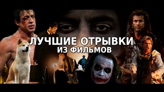 ОКино  Нарезка лучших моментов из фильмов 1 [upl. by Alegnat]