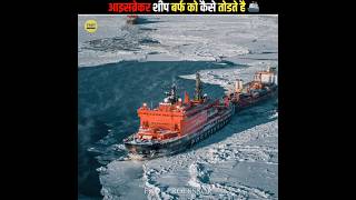 बर्फ तोड़ने वाला जहाज कैसे काम करता है 🚢 how does an ice breaker ship work facts shortvideo [upl. by Accem]