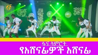 ፋና ላምሮት የአሸናፊዎች አሸናፊ [upl. by Myrtia]