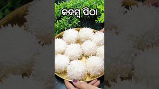 Kadamba pithapitha odia recipe shorts sunitahandishala [upl. by Lerat]