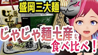 【盛岡じゃじゃ麺】盛岡駅でお土産買うならどれ？【食べ比べ】まがそら Vtuber [upl. by Lidstone]