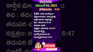 ఈ రోజు పంచాంగం I Today Panchangam 04November 2024 Today Thidhi shorts svbtv astrology ytshorts [upl. by Aihn686]