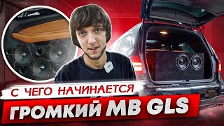 АВТОЗВУК В GLS  С ЧЕГО ВСЕ НАЧИНАЕТСЯ [upl. by Tnayrb77]