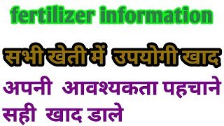 खादो को जानेall fertilizer informationnitrozen based phosphorous and potassiummicronutrients [upl. by Banks]