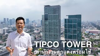 เล่าเรื่องบ้าน EP89  TIPCO Tower อาคารสำนักงาน Grade A ที่ออกแบบมาเพื่อสุขภาพคนทำงาน [upl. by Gleeson]