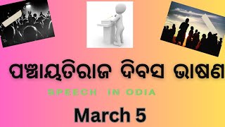 panchayati raj diwas speech in odia  March 5  panchayat raj divasa [upl. by Sherrard909]