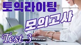 토익라이팅 기출문제 모의고사💥TOEIC Writing Test 3 [upl. by Kinata968]