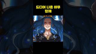 원피스 드디어 밝혀진 이무 정체 [upl. by Kirk441]