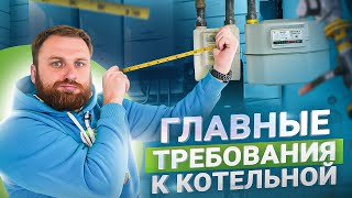 9 основных требований к газовой котельной в частном доме в 2024 [upl. by Winni]