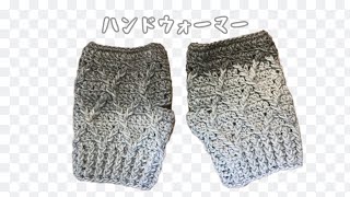 手先から編むハンドウォーマー かぎ針編み crochet knitting [upl. by Button]