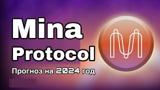 КРИПТОВАЛЮТА MINA PROTOCOL  ПРОГНОЗ MINA НА 2024 ГОДА [upl. by Akienaj]