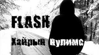 Флаш  Хайрын нулимс үгтэй  Flash  Hairiin nulims lyrics [upl. by Tonya420]