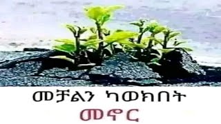 መቻል ካወቅክበት መኖር [upl. by Anahsit549]