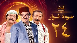 مسلسل عودة غوار quotالأصدقاءquot الحلقة 24 الرابعة والعشرون  HD  Awdat Ghawwar quotAlasdeqaaquot Ep24 [upl. by Long]