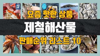 제철해산물 탑10 인기순위 판매가격 리뷰 후기 추천 [upl. by Annola]