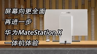 【机氪体验】屏幕向更全面再进一步 华为MateStation X一体机体验 [upl. by Hollingsworth100]