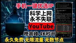 2024最强！终身免费VPN，提供终身免费线路，无数节点，永不被封，4K毫无压力，无限流量，一键翻墙！找出自己手机网络的高速IP节点，选择最适合你的运营商的IP，拥有个人专属高速免费节点 [upl. by Kassia]