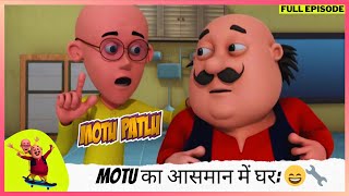 Motu Patlu  मोटू पतलू  Full Episode  Motu का आसमान में घर Dr Jhatka की खोज का कमाल 😄🔧 [upl. by Chapa395]