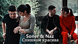 Soner amp Naz  Слишком красива [upl. by Xerxes246]