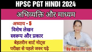 विशेष लेखन स्वरूप और प्रकारअध्याय 5अभिव्यक्ति और माध्यमHPSC PGT HINDI 2024kvsnvsdsssb [upl. by Naget]