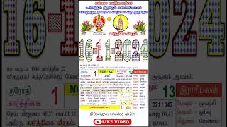 தமிழ் கலண்டர் 16112024  16 112024 சனி shorts [upl. by Xyla]