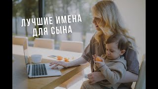 КАК НАЗВАТЬ СЫНА  ЛУЧШИЕ ИМЕНА НА 2024 ГОД [upl. by Wendelina]