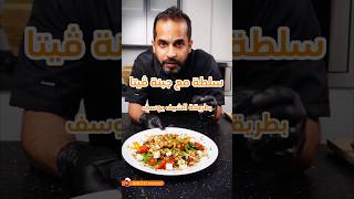 Feta Cheese Salad سلطة مع جبنة ڤيتا [upl. by Sagerman]