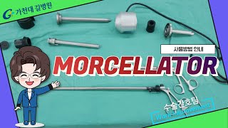 MORCELLATOR 사용방법  가천대 길병원 수술간호팀 [upl. by Goodson980]