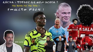 ሊቨርፑል ፣ ማንቸስተር ሲቲ ወይሥ አርሰናል  The Battle For The Title  የመጨረሻው ምዕራፍ  Fikir Yilkal Tribune Sport [upl. by Emerald64]