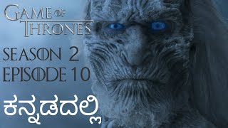 Game Of Thrones  Season 2 Episode 10  In Kannada  ಕನ್ನಡದಲ್ಲಿ ವಿವರಣೆValar Morghulis [upl. by Nevear185]