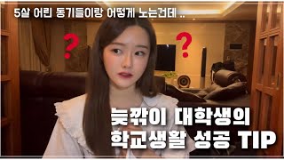 N수생 새내기라서 고민이라고⁉️ 늦깎이 대학생의 대학생활 썰✨  꼰대가 되기 싫은 당신 ⚠️필수시청⚠️🕶 [upl. by Eiveneg640]