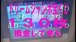 ２０２４年度ドリームジャンボ宝くじ１３０枚を換金に行った [upl. by Kuebbing926]