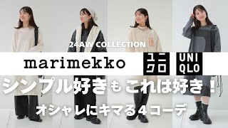 【UNIQLO x Marimekko】シンプル好きにもおすすめ！24秋冬はこれでオシャレに！厳選4コーデを紹介（111発売） [upl. by Eimarej]