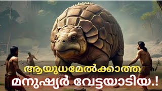 ചരിത്ര മൃഗം Glyptodon armadillo [upl. by Comethuauc121]