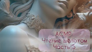 АСМР чтение  близкий шёпот  Зов кукушки Роберт Гэлбрейт♦Часть 5 [upl. by Auhsot]